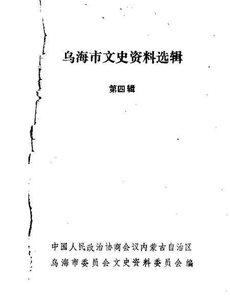 1988-乌海市文史资料选辑  第4辑.pdf电子版_内蒙古志缩略图