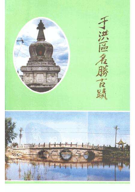 1988-于洪区名胜古迹.pdf电子版_辽宁省志缩略图