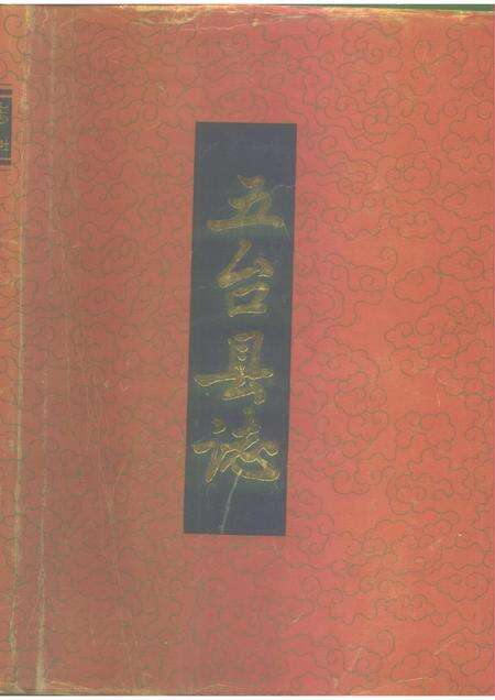 1988-五台县志.pdf电子版_山西省志缩略图