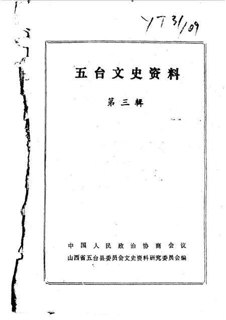 1988-五台文史资料  第3辑.pdf电子版_山西省志缩略图