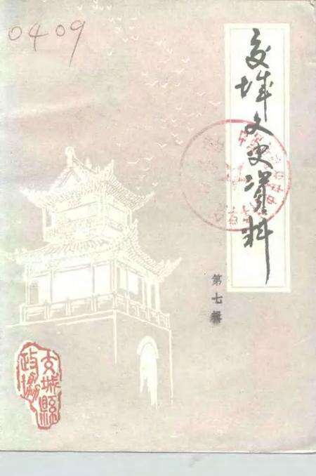 1988-交城文史资料  第7辑.pdf电子版_山西省志缩略图