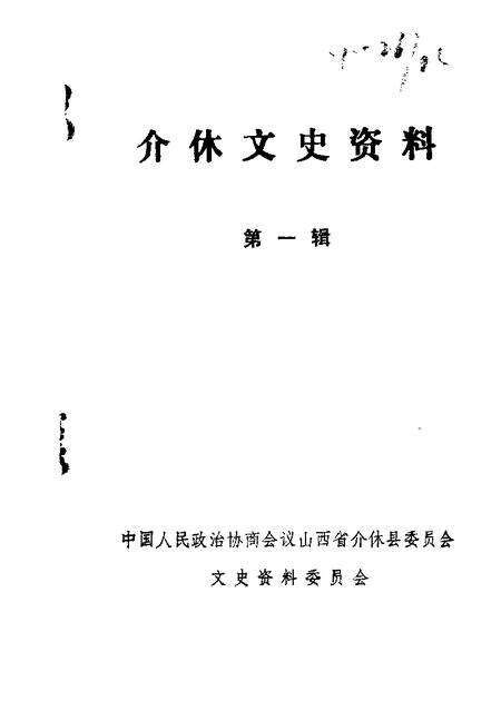 1988-介休文史资料  第1辑.pdf电子版_山西省志缩略图