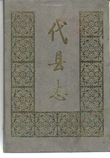 1988-代县志.pdf电子版_山西省志缩略图