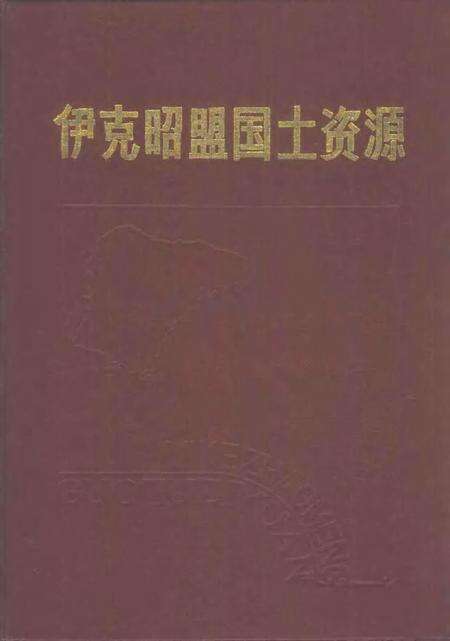 1988-伊克昭盟国土资源.pdf电子版_内蒙古志缩略图