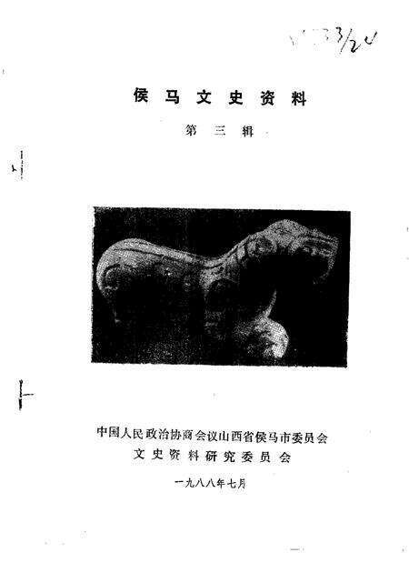 1988-侯马文史资料  第3辑.pdf电子版_山西省志缩略图