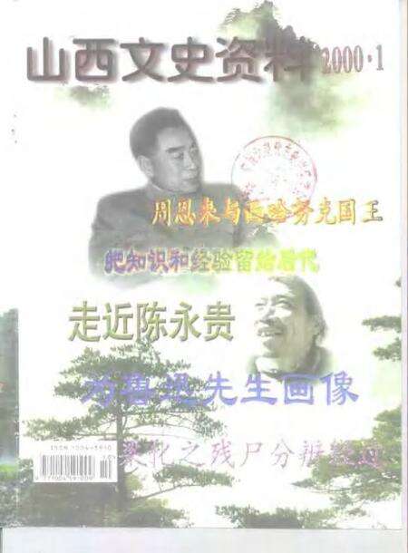 -山西文史资料  2000年  第1辑.pdf电子版_山西省志缩略图