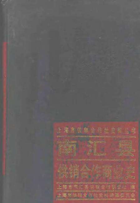 1988-南汇县供销合作商业史.pdf电子版_上海市志缩略图