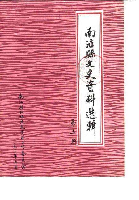 1988-南汇县文史资料选辑  第3辑.pdf电子版_上海市志缩略图