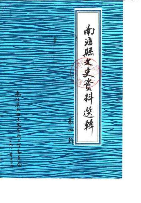 1988-南汇县文史资料选辑  第4辑.pdf电子版_上海市志缩略图