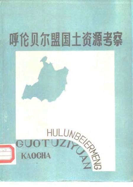 1988-呼伦贝尔盟国土资源考察.pdf电子版_内蒙古志缩略图