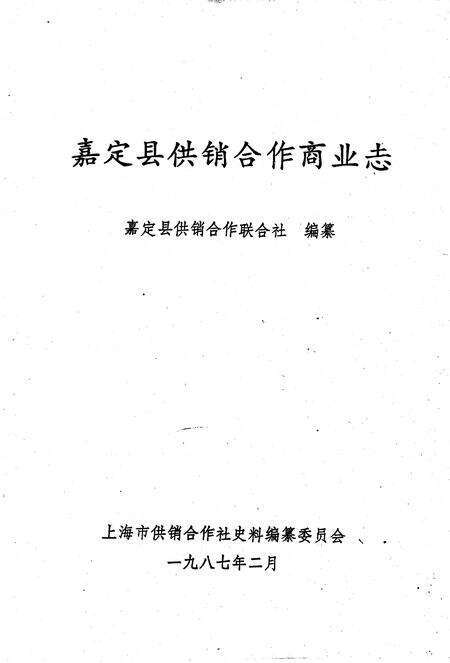 1988-嘉定县供销合作商业志.pdf电子版_上海市志缩略图