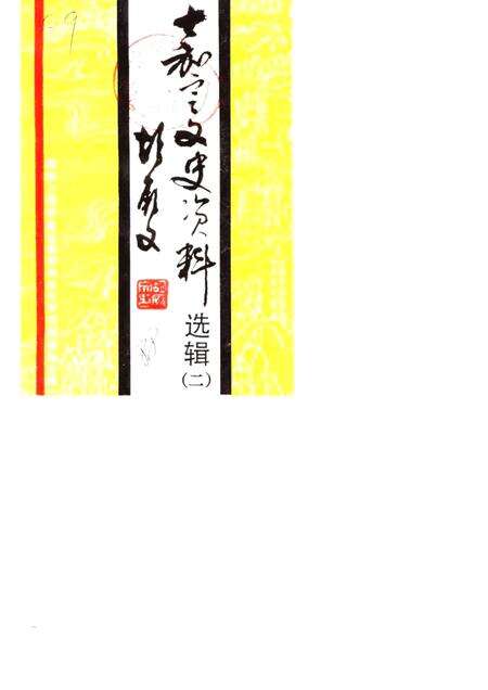 1988-嘉定文史资料选辑  第2辑.pdf电子版_上海市志缩略图