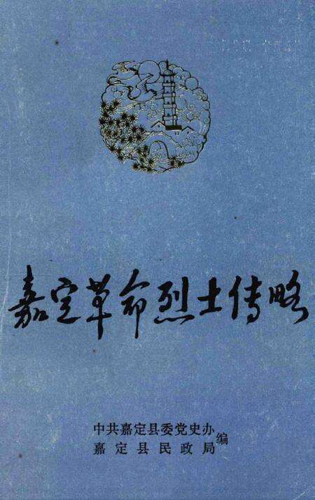 1988-嘉定革命烈士传略.pdf电子版_上海市志缩略图