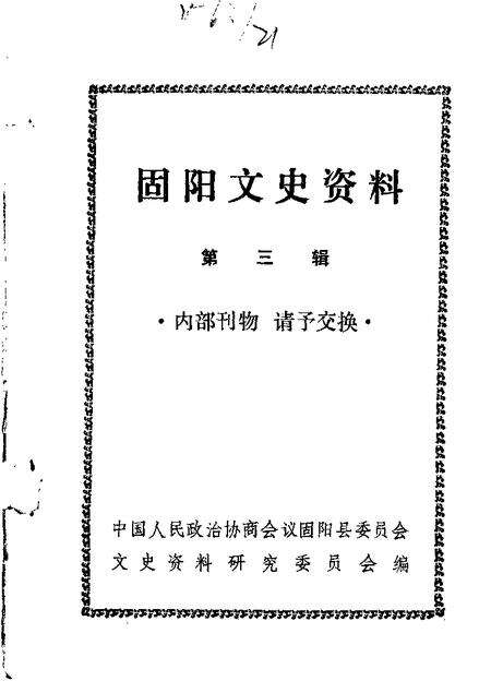 1988-固阳文史资料选编  第3辑.pdf电子版_内蒙古志缩略图