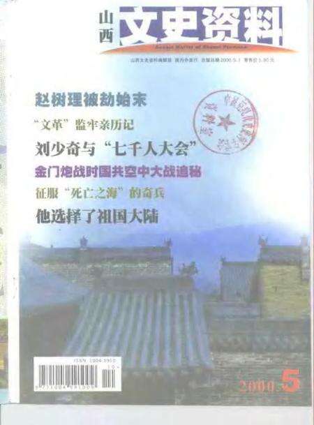-山西文史资料  2000年  第5辑.pdf电子版_山西省志缩略图