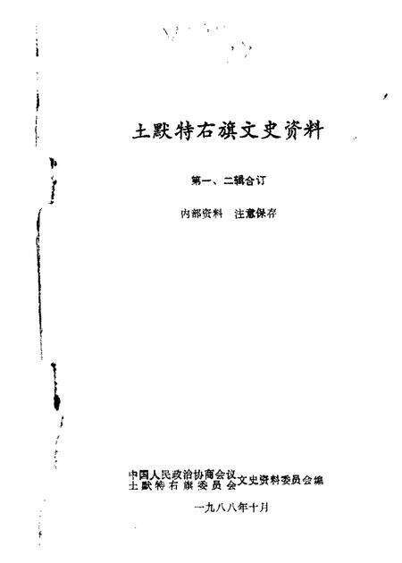 1988-土默特右旗文史资料  第一，二辑合订.pdf电子版_内蒙古志缩略图