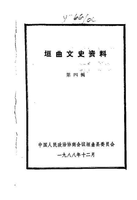 1988-垣曲文史资料  第4辑.pdf电子版_山西省志缩略图