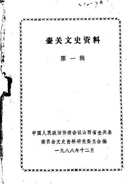 1988-壶关文史资料  第1辑.pdf电子版_山西省志缩略图