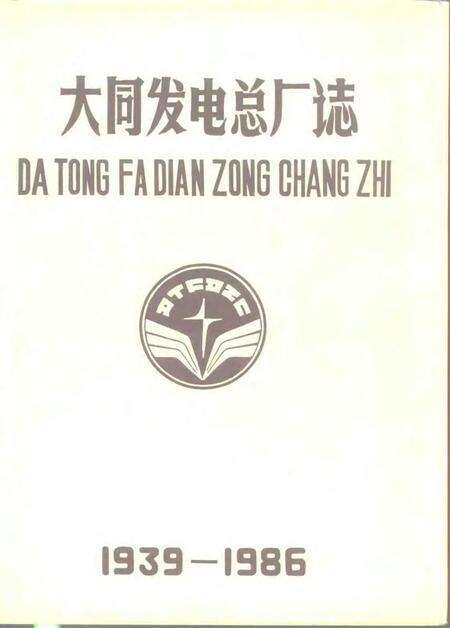 1988-大同发电总厂志.pdf电子版_山西省志缩略图