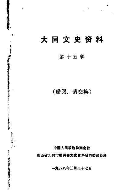 1988-大同文史资料  第15辑.pdf电子版_山西省志缩略图