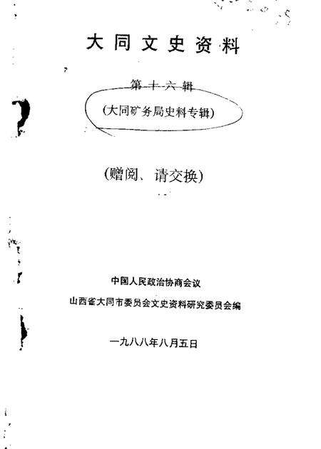 1988-大同文史资料  第16辑.pdf电子版_山西省志缩略图