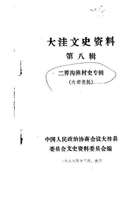1988-大洼文史资料选编  第8辑.pdf电子版_辽宁省志缩略图