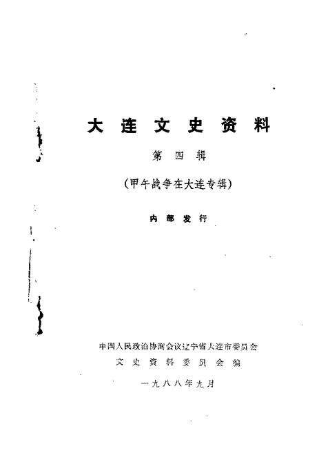 1988-大连文史资料  第4辑  甲午战争在大连专辑.pdf电子版_辽宁省志缩略图