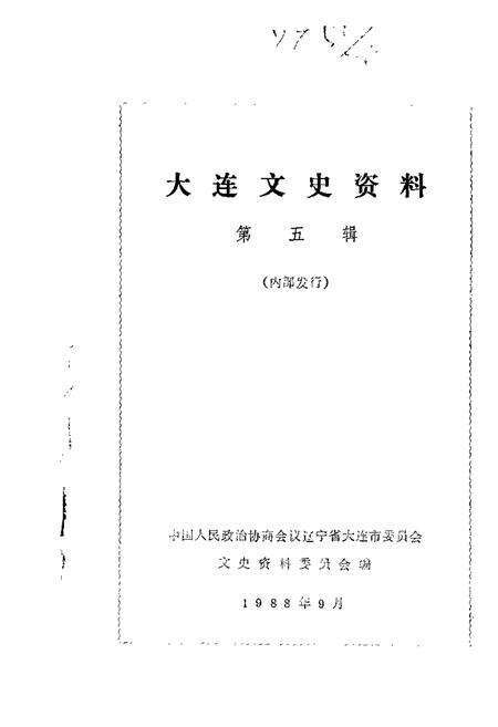 1988-大连文史资料  第5辑.pdf电子版_辽宁省志缩略图