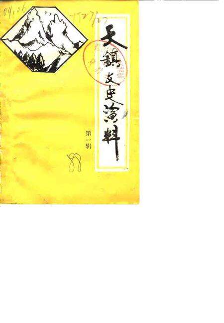 1988-天镇文史资料  第1辑.pdf电子版_山西省志缩略图