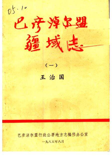 -巴彦淖尔盟 疆域志  1  征求意见稿.pdf电子版_内蒙古志缩略图
