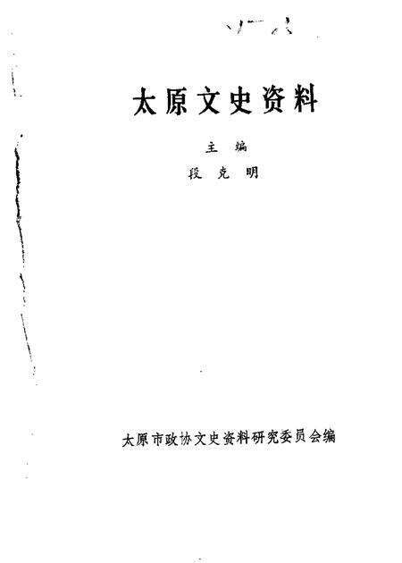 1988-太原文史资料  第11辑.pdf电子版_山西省志缩略图