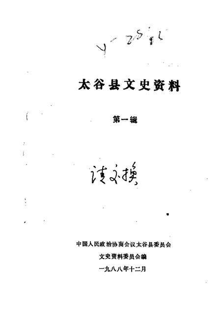 1988-太谷县文史资料  第1辑.pdf电子版_山西省志缩略图