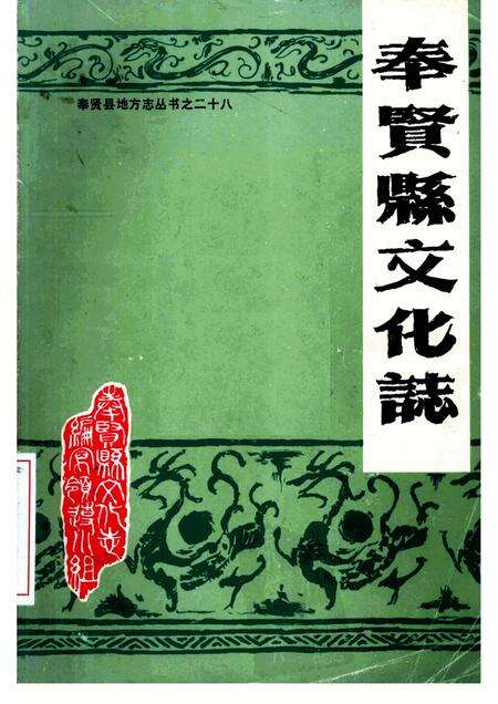 1988-奉贤县文化志.pdf电子版_上海市志缩略图