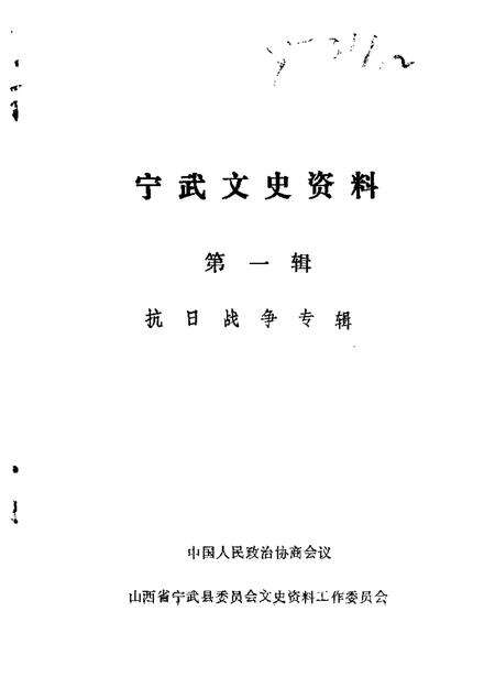 1988-宁武文史资料  第1辑.pdf电子版_山西省志缩略图