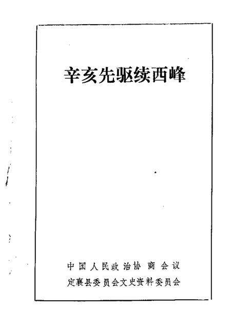 1988-定襄县文史资料  第2辑  辛亥先驱续西峰.pdf电子版_山西省志缩略图