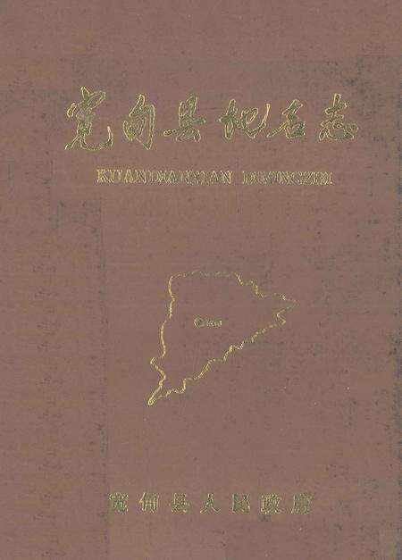 1988-宽甸县地名志.pdf电子版_辽宁省志缩略图