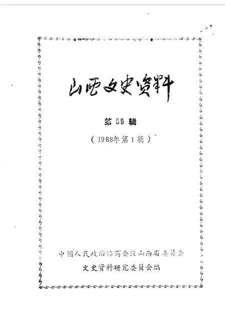 1988-山西文史资料  第55辑.pdf电子版_山西省志缩略图
