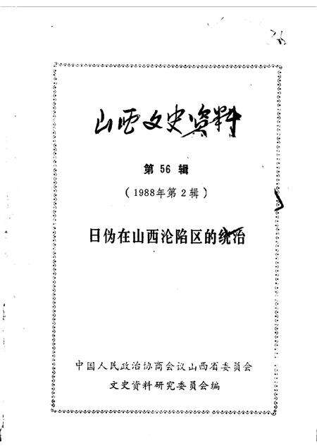 1988-山西文史资料  第56辑.pdf电子版_山西省志缩略图