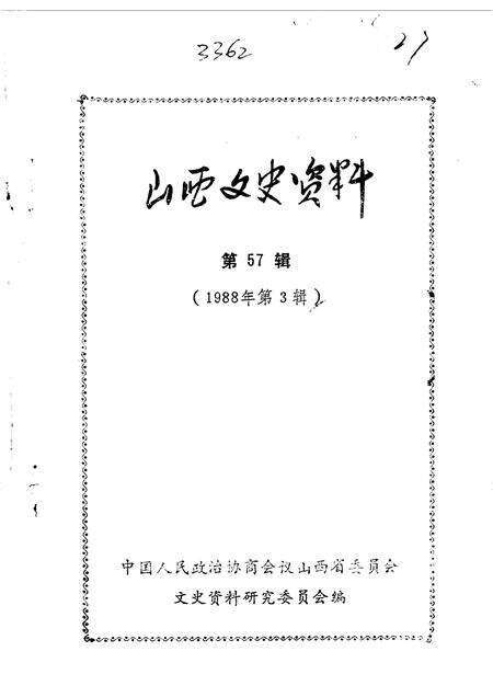 1988-山西文史资料  第57辑.pdf电子版_山西省志缩略图