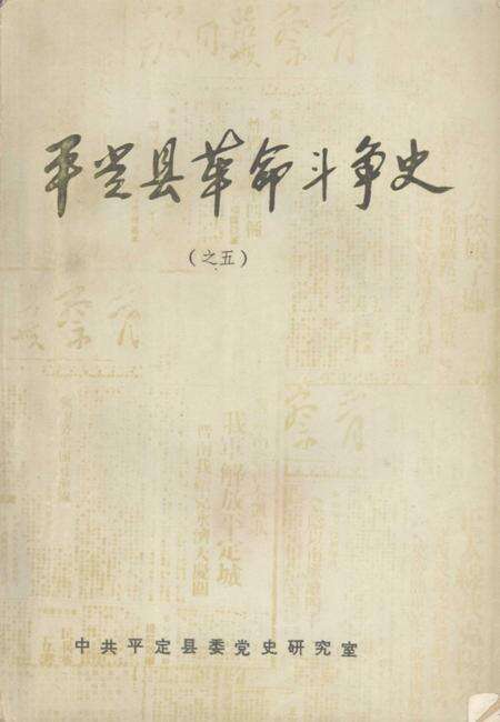 -平定县革命斗争史  之五.pdf电子版_山西省志缩略图