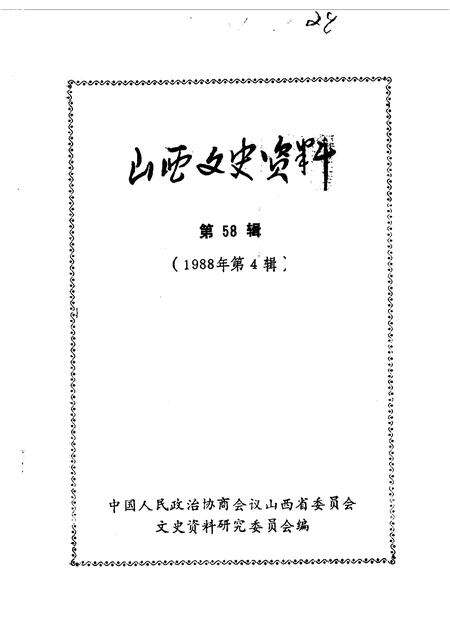 1988-山西文史资料  第58辑.pdf电子版_山西省志缩略图