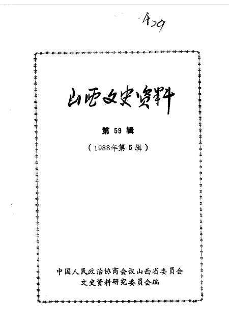 1988-山西文史资料  第59辑.pdf电子版_山西省志缩略图