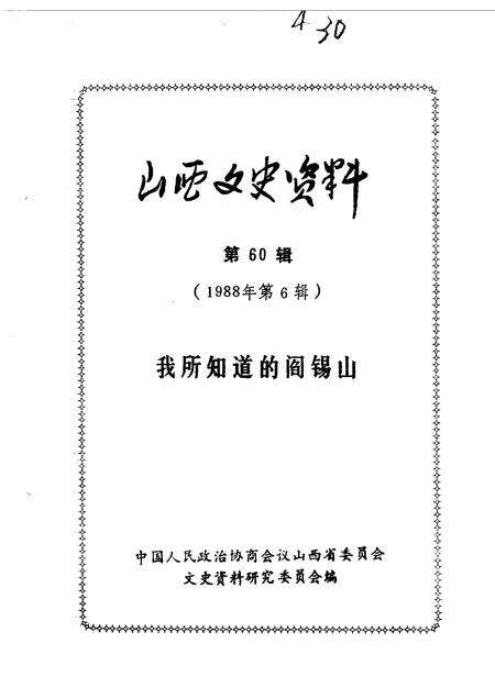 1988-山西文史资料  第60辑.pdf电子版_山西省志缩略图