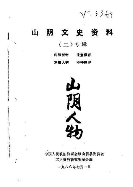 1988-山阴文史资料  第2辑.pdf电子版_山西省志缩略图