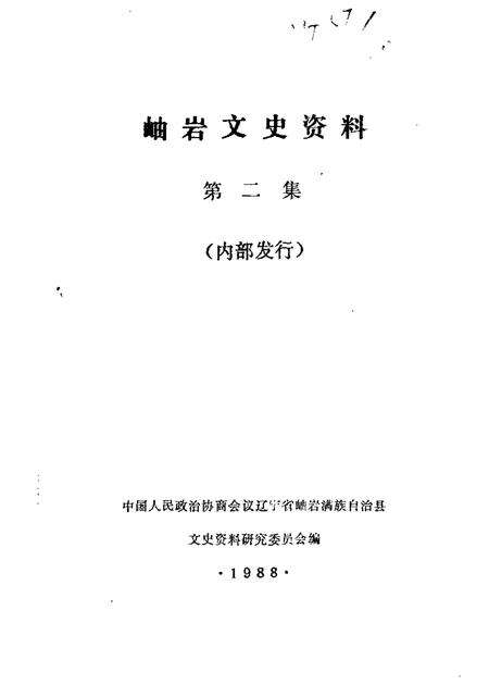 1988-岫岩文史资料  第2辑.pdf电子版_辽宁省志缩略图