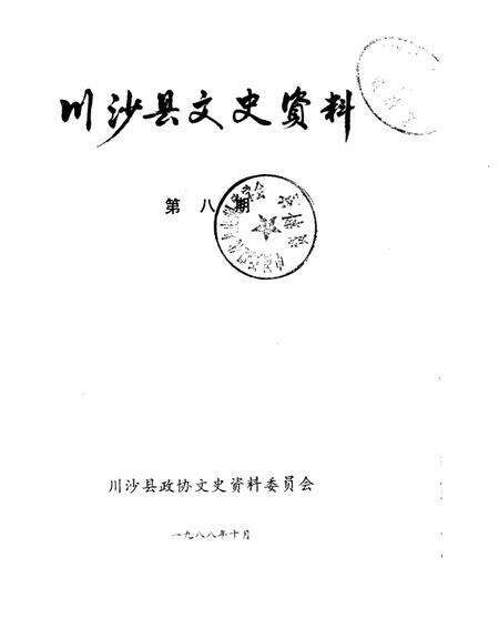 1988-川沙县文史资料选辑  第8辑.pdf电子版_上海市志缩略图