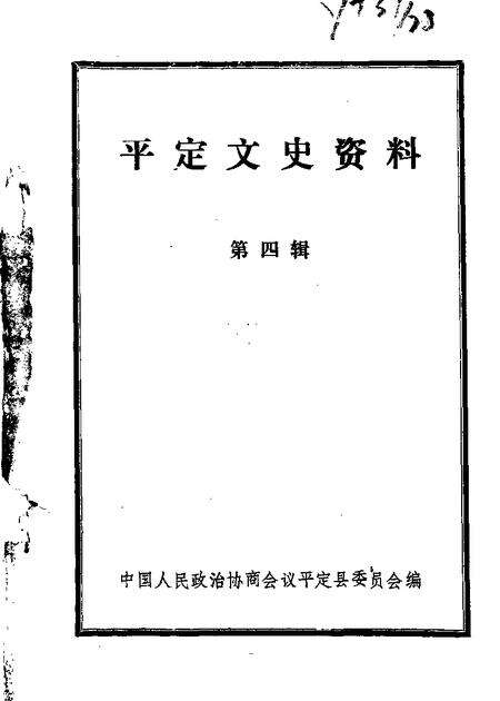 1988-平定文史资料  第4辑.pdf电子版_山西省志缩略图