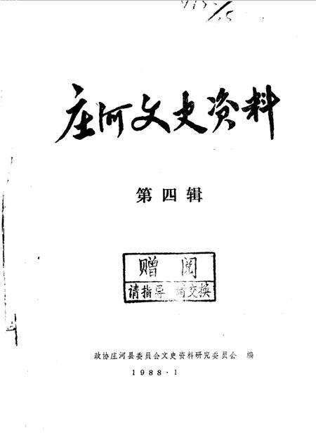 1988-庄河文史资料  第4辑.pdf电子版_辽宁省志缩略图
