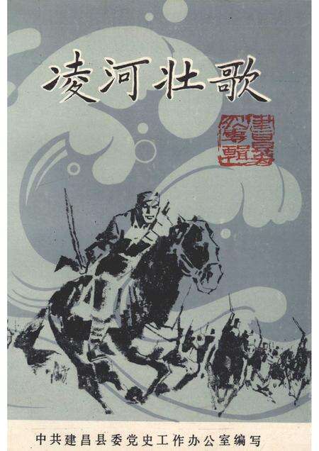1988-建昌党史丛书  第1辑  凌河壮歌.pdf电子版_辽宁省志缩略图