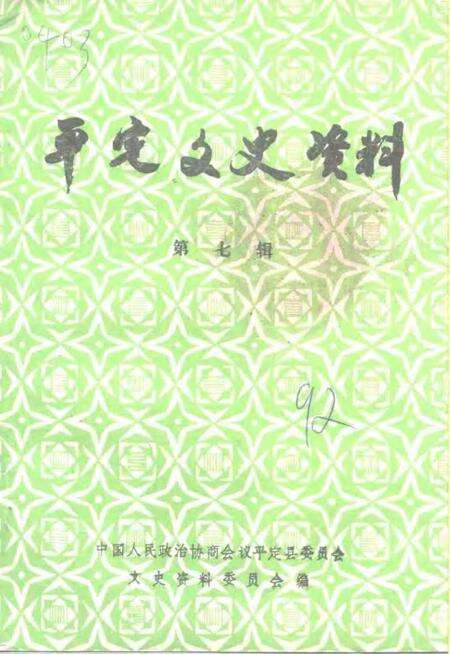 -平定文史资料  第7辑.pdf电子版_山西省志缩略图